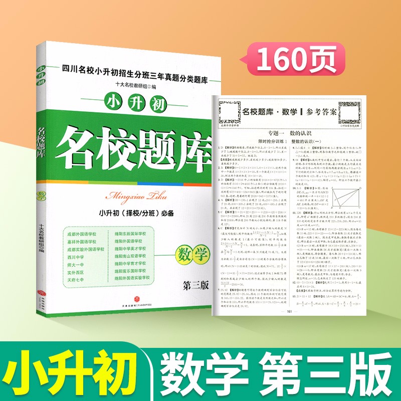 名校题库语文数学小升初择校分班小学五升六转学考招生真题分类集训四川名校小升初招生分班三年真题分类卷成都十大名校教研组 小升初数学