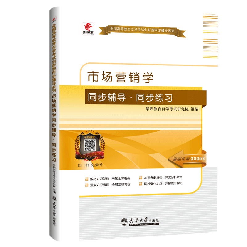 市场营销学 同步辅导 同步练习 00058