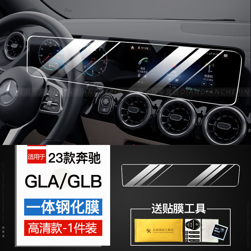 维诺亚23-25款奔驰GLA200/GLB220导航钢化膜中控显示大屏幕内饰保护贴膜 22-25款GLA/GLB【一体屏