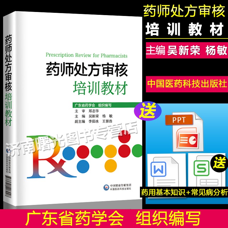 药师处方审核培训教材 广东省药学会编写临床规范化培训药学速查药店处方用药实用指南专业书籍手册中国医药科技出版社