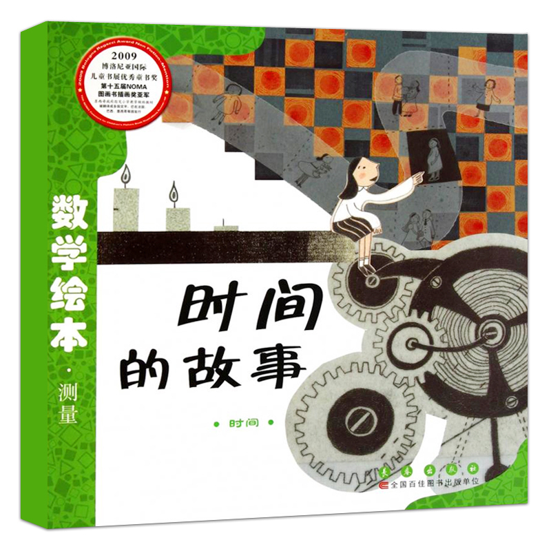 时间的故事数学绘本幼儿童启蒙认知早教学习故事图书籍老师 课外阅读