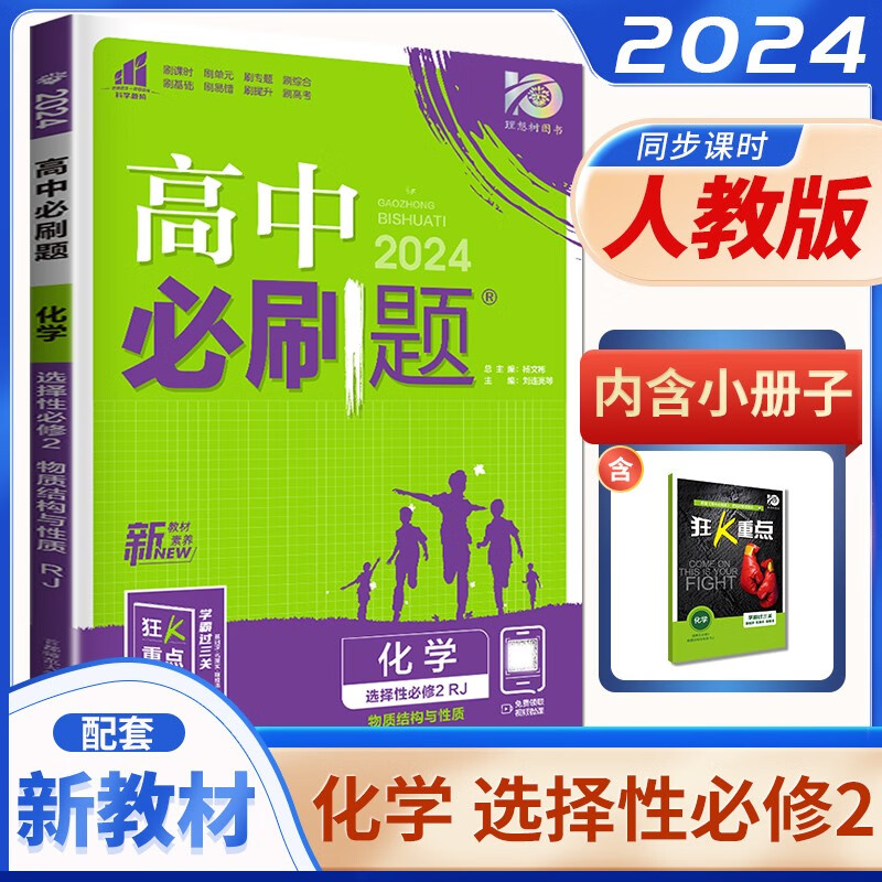 高二下自选】2024正版高中必刷题选择性必修二必修三语文数学物理英语合订本 理想树同步化学生物历史地理选择性必修2必修3课时训练习册教辅书籍 （24版）人教版-化学选择性必修2