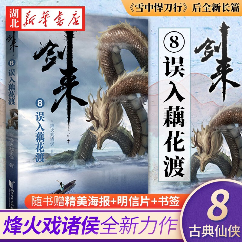 正版图书 剑来8第二辑误入藕花渡 烽火戏诸侯著继雪中悍刀行后古典仙侠青春文学玄幻武侠实体书 湖北新华书店旗舰店
