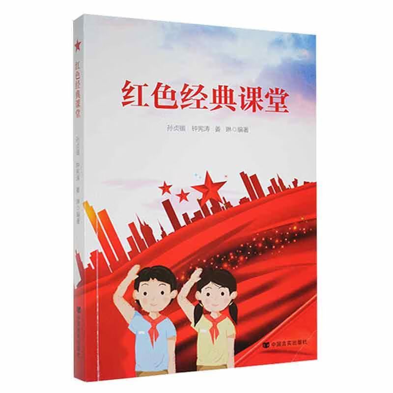 红色典课堂9787517139379