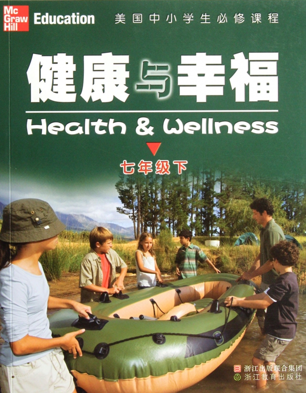 健康与幸福(7下美国中小学生必修课程)