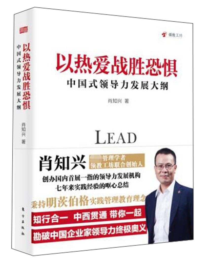 以热爱战胜恐惧：中国式领导力发展大纲