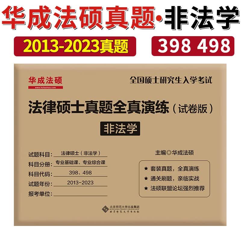 华成法硕试卷 法硕 法学非法学法硕真题试卷 2024法律硕士联考历年真题全真演练法硕配套通关题库 法硕联考真题另售考试分析 非法学 法硕真题全真演练
