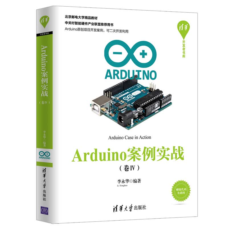 清华开发者书库:Arduino案例实战(卷Ⅳ)详情图