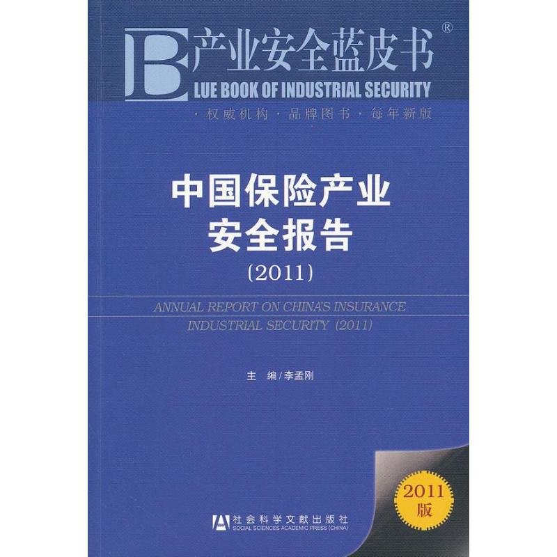 中国保险产业安全报告(2011)(2011版)