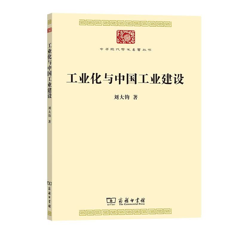 工业化与中国工业建设 刘大钧 著(中华现代学术名著8)