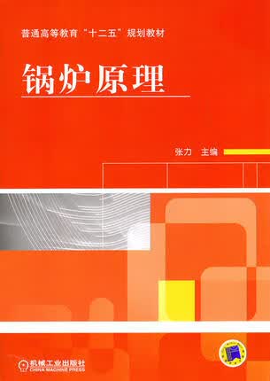 锅炉原理 张力 机械工业出版社