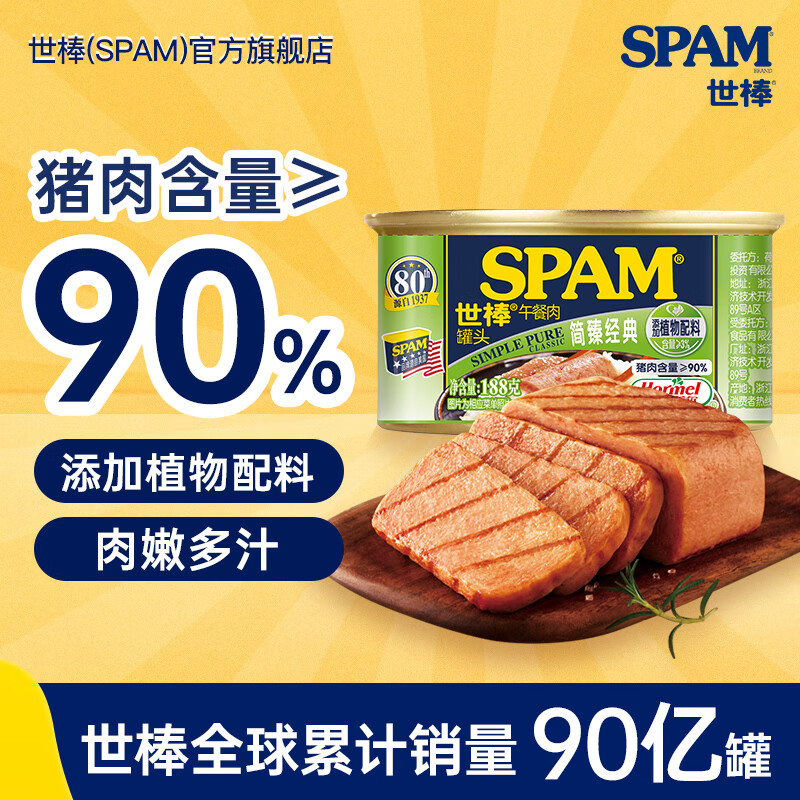 荷美尔（Hormel）世棒SPAM午餐肉罐头方便面搭档即食速食早餐火锅搭档烧烤香锅食材 简臻188g【4罐免邮】