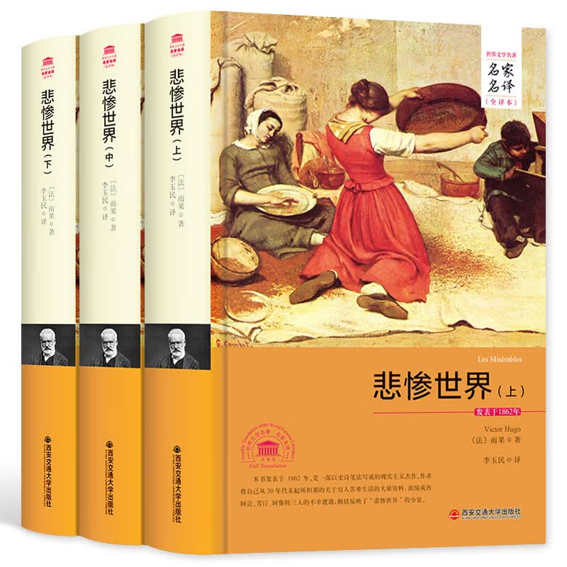悲惨世界（套装上中下册 世界文学名著 名家名译 全译本）