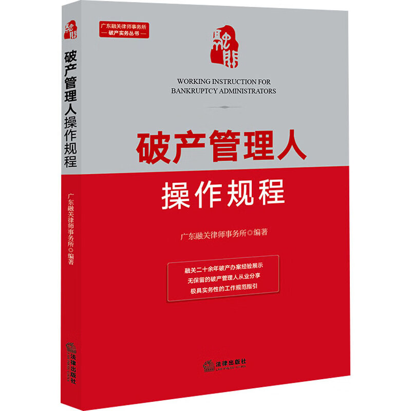 破产管理人操作规程 图书