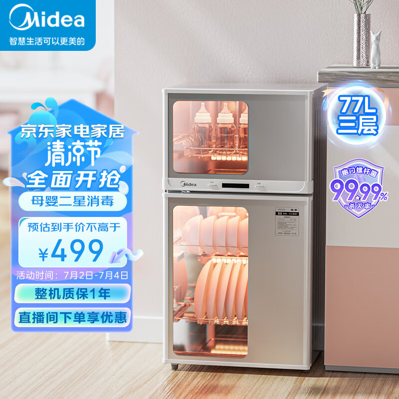 美的（Midea）消毒柜家用 厨房餐具碗柜碗筷茶杯消烘一体机 小型立式 婴儿奶瓶 77L三层 高温二星级 80G05