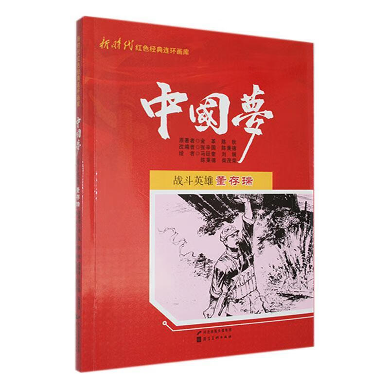 战斗英雄金革河北社