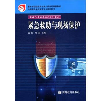 紧缺人才培养培训系列教材:紧急救助与现场保护