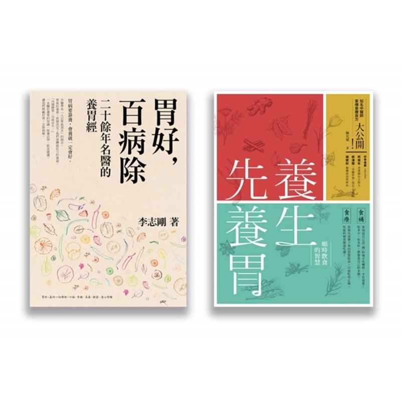 预订台版 照顾你的胃套书 两册套书 养生先养胃 胃好百病除医疗健康保健