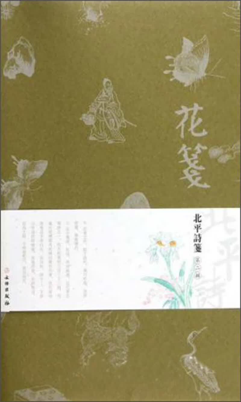 花笺：北平诗笺（第2辑）