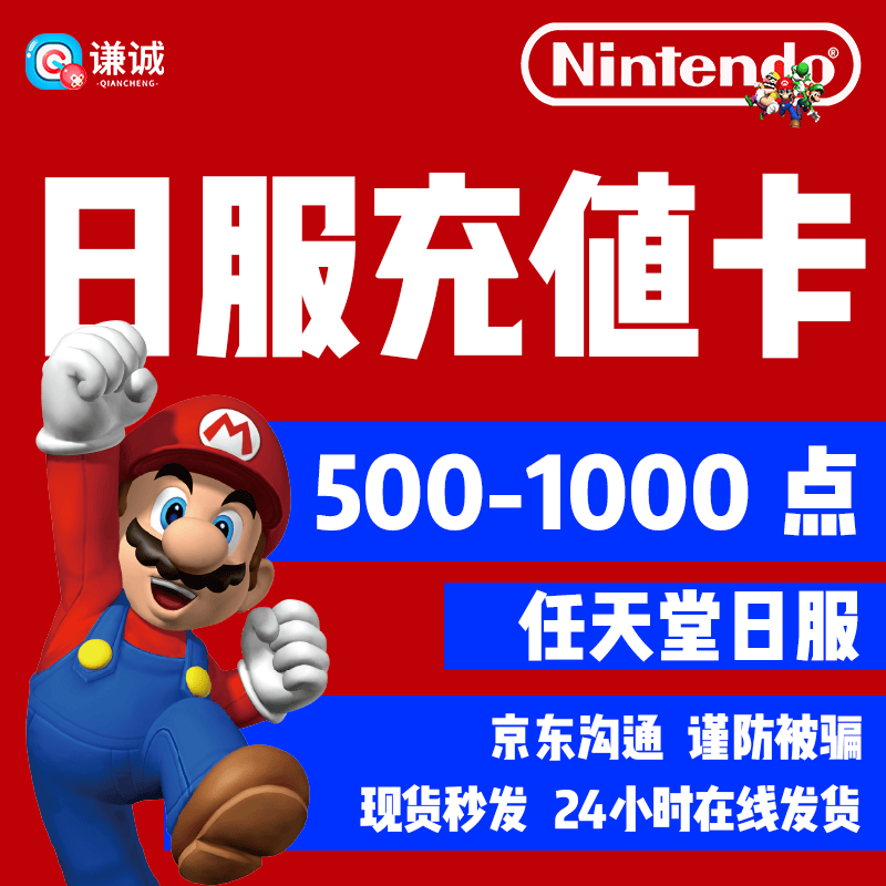任天堂充值卡  日服 NS  充值卡Switch  点卡 任天堂日服1000点高性价比高么？