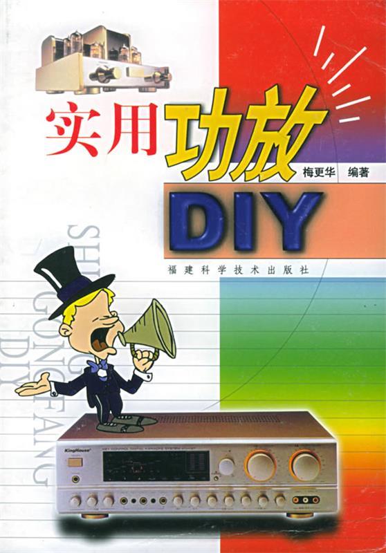 实用功放DIY 梅更华【正版书】