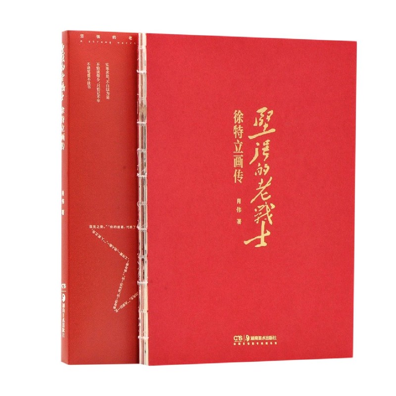 坚强的老战士(徐特立画传)