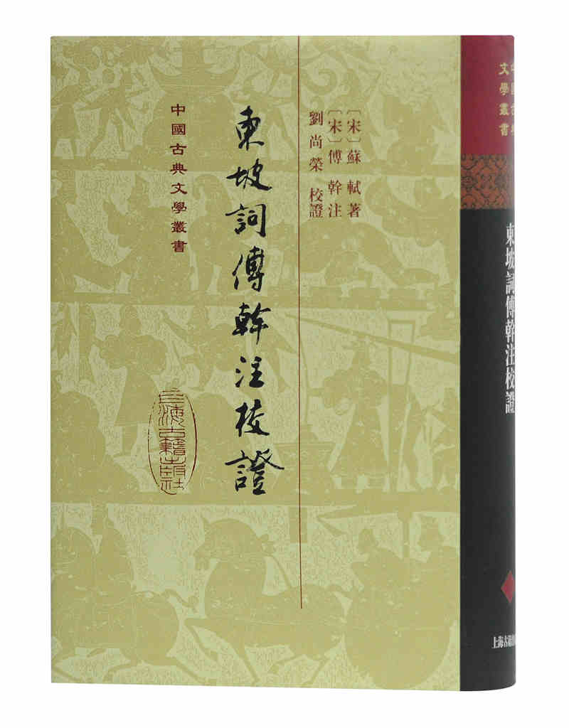 东坡词傅幹注校证/中国古典文学丛书·精装