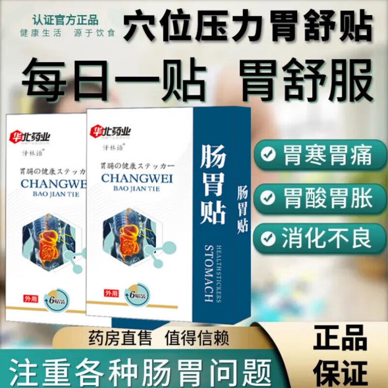 正精研康胃舒贴胃痛胃胀胃疼胃寒暖胃贴穴位压力吐酸不消化腹胀恶心