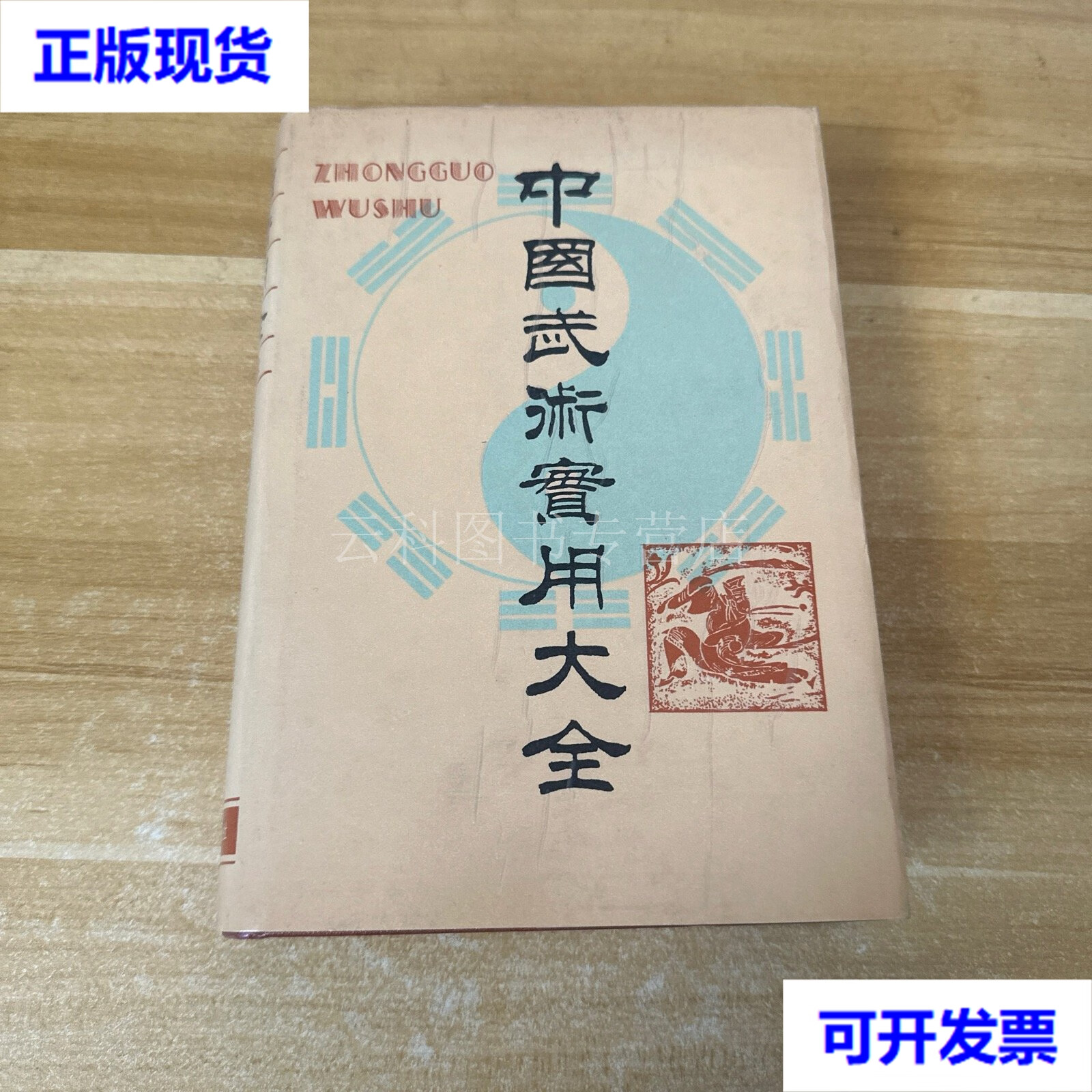中国武术实用大全 康戈武签名 范保云 康戈武 著 今日中国出版社 二手