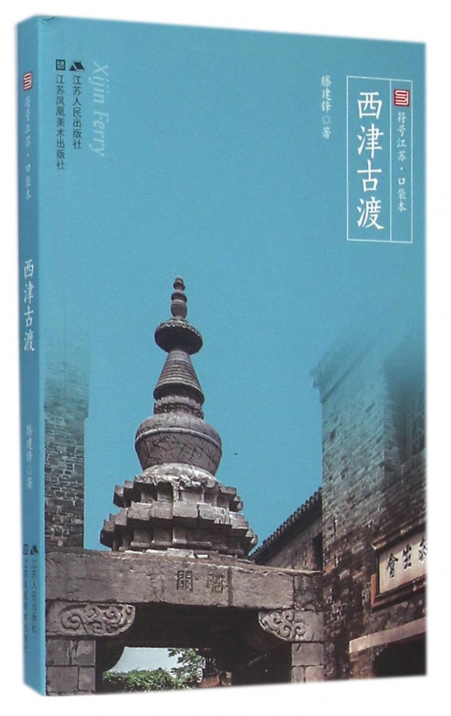 西津古渡/符号江苏口袋本