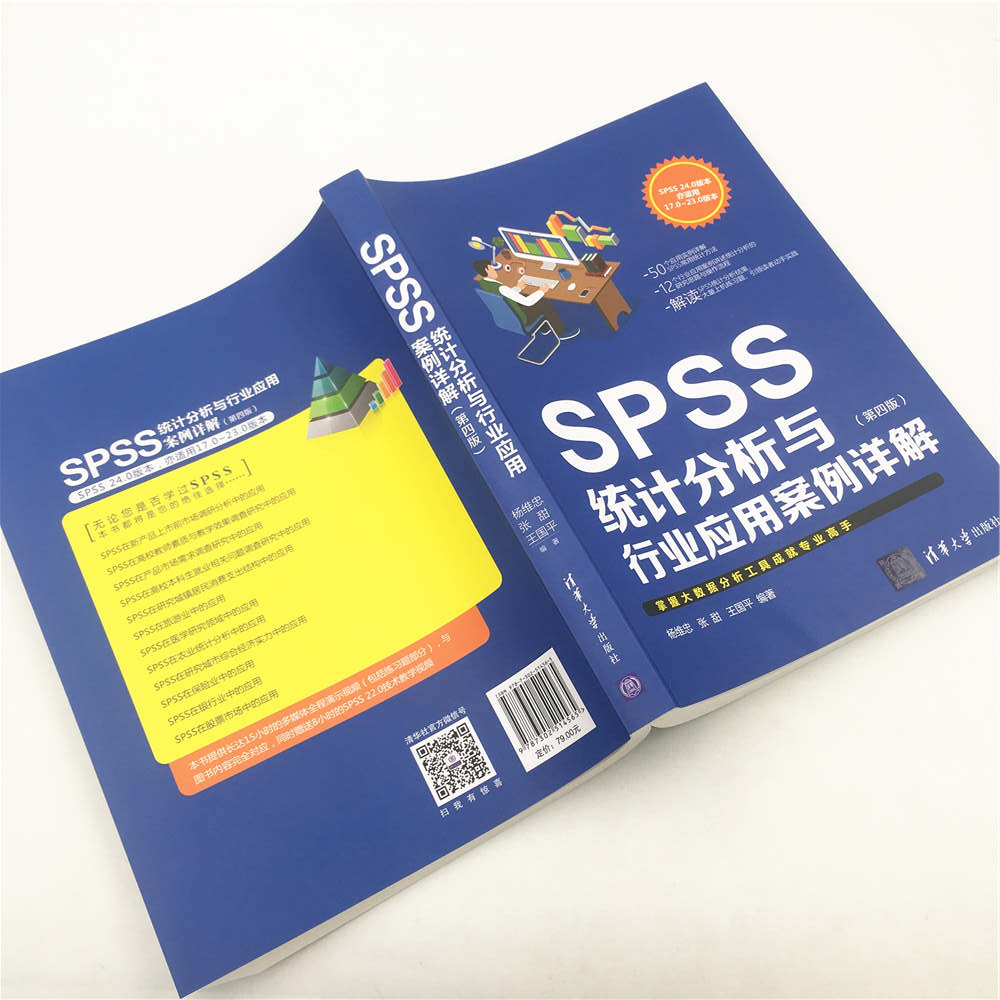 SPSS统计分析与行业应用案例详解（第四版）详情图