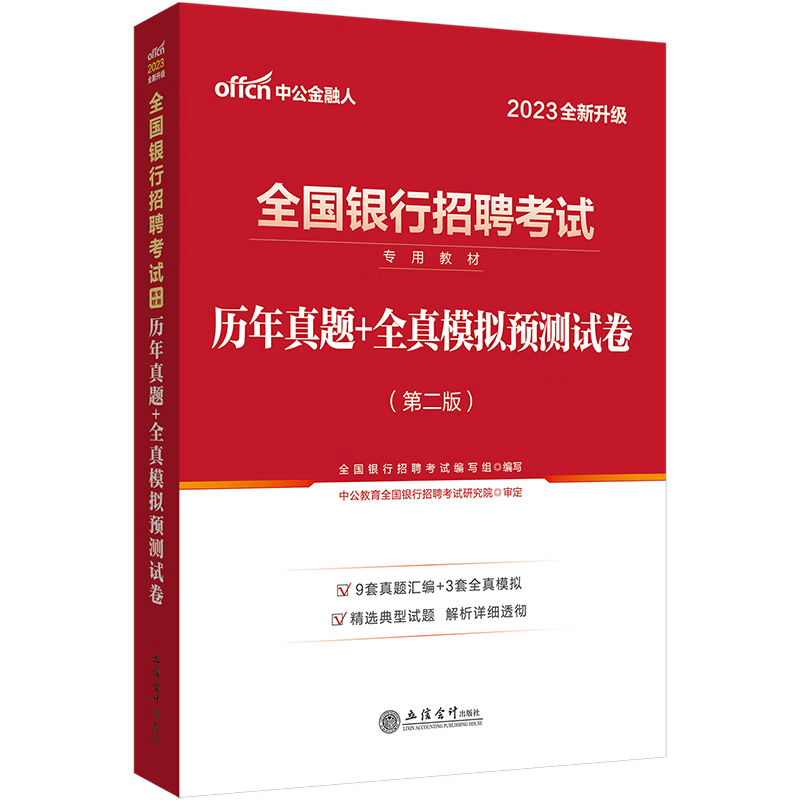 银行考试中公2023年全国银行招聘用书一本通教材历年真题试卷题库英语经济金融会计综合知识中国人民工商 全国银行历年真题 1本
