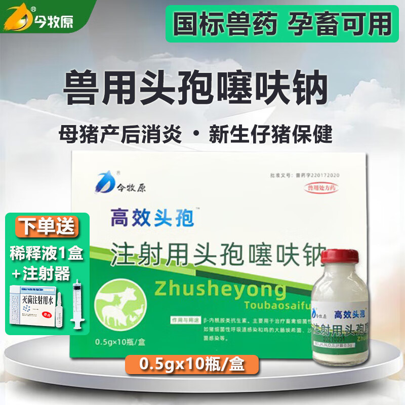 今牧原高效头孢噻呋钠注射液 母猪牛羊产后消炎抗菌呼吸道肺炎症兽