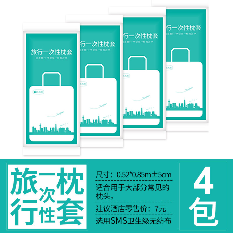 泰瑞格旅行一次性床单被罩枕套单双人隔脏睡袋毛巾浴巾酒店宾馆旅游用品 枕套4包(4个)
