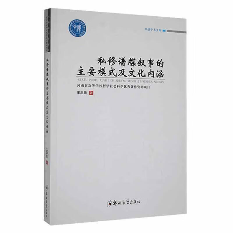 私修谱牒叙事的主要模式及文化内涵王忠田郑州大学出版社9787564582739 传记书籍