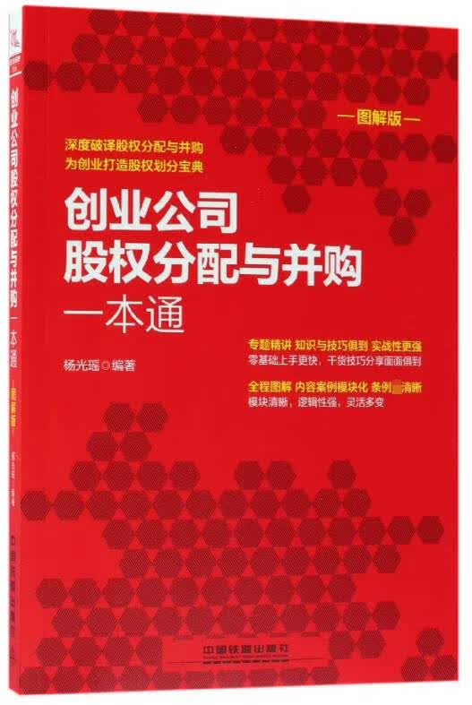 创业公司股权分配与并购一本通(图解版)