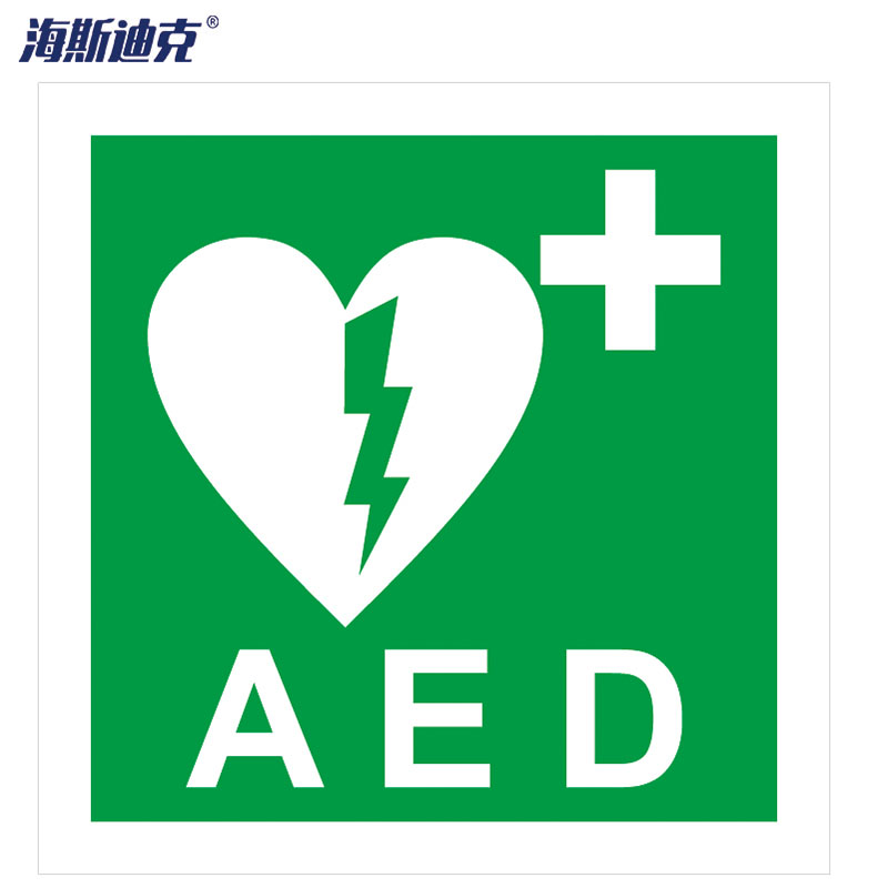 海斯迪克 hk-52 船用imo安全标志(aed)  蓄光亚克力底板  自发光海事
