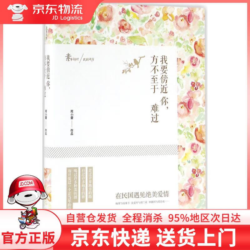 【全新直发】我要傍近你,方不至难过:在民国遇见绝