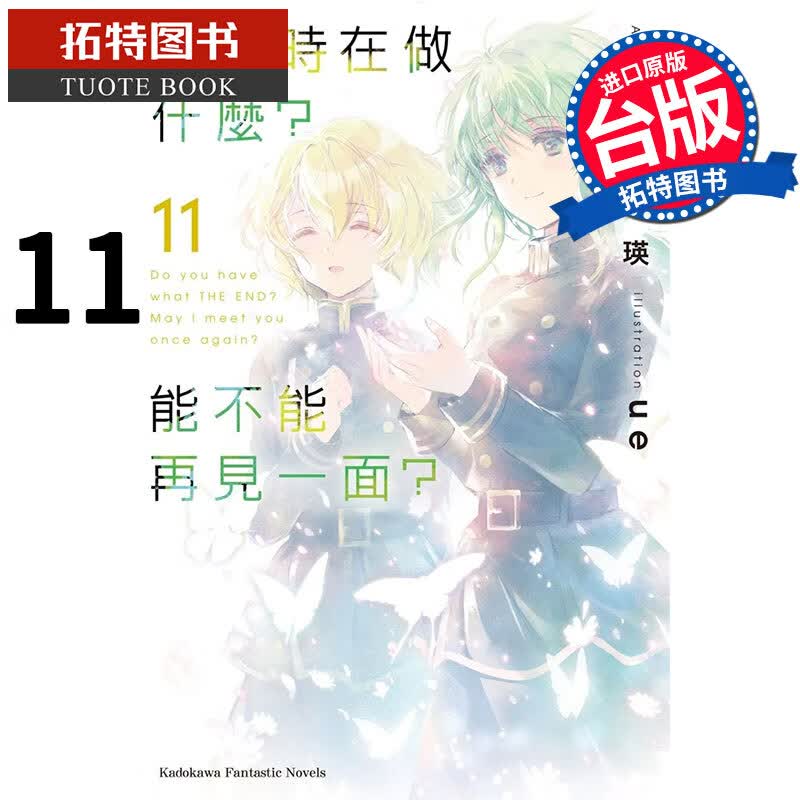 现货 末日时在做什么 能不能再见一面11 枯野瑛 角川 轻小说 港台原版