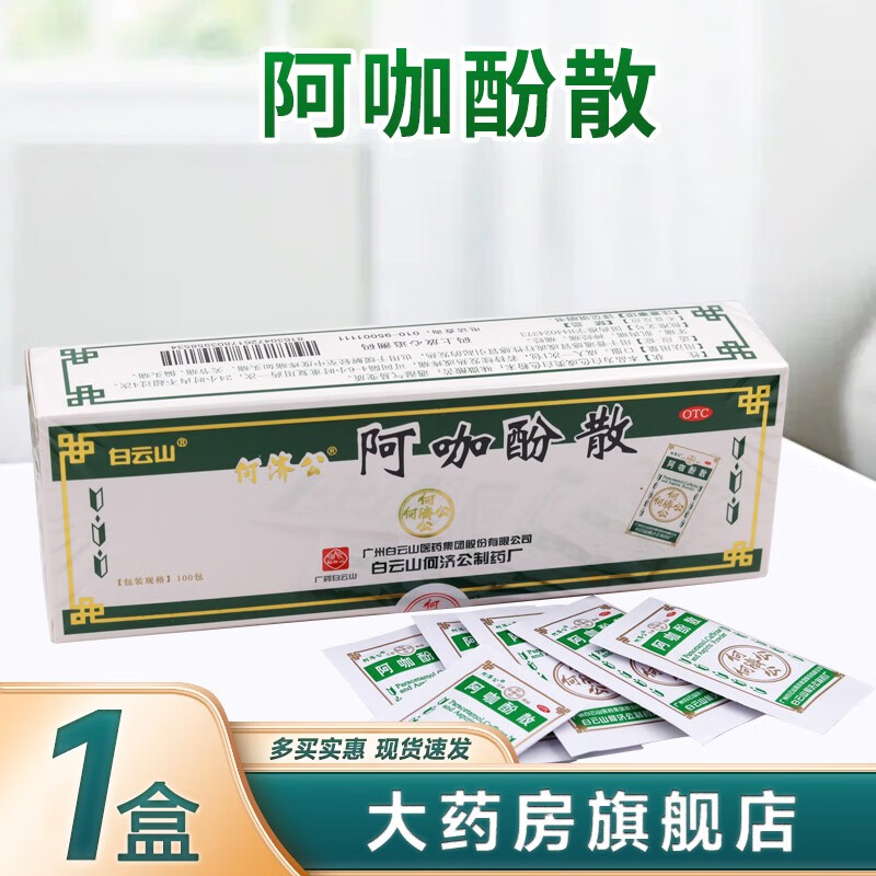何济公 阿咖酚散 头痛粉头疼粉退烧药老牌子感冒发热关节痛牙痛肌肉痛