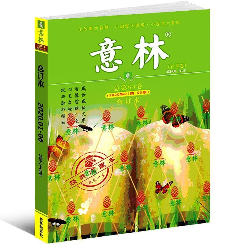 2020年意林合订本年春季卷合订励志中高考作文素材