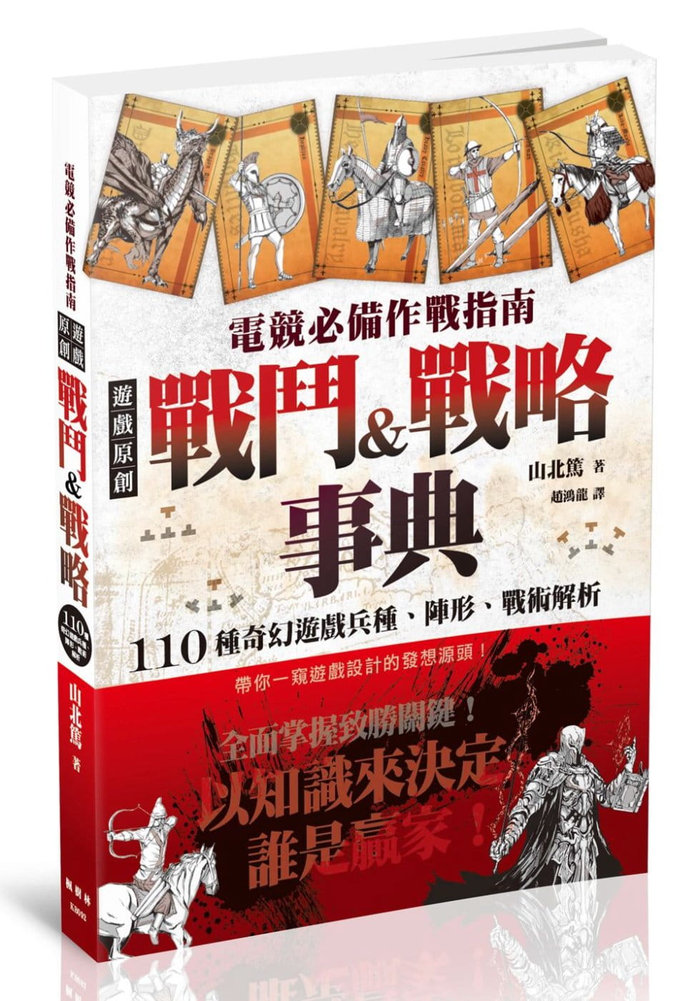 现货 山北笃电竞作战指南：游戏原创战斗&战略事典枫树林出版社全