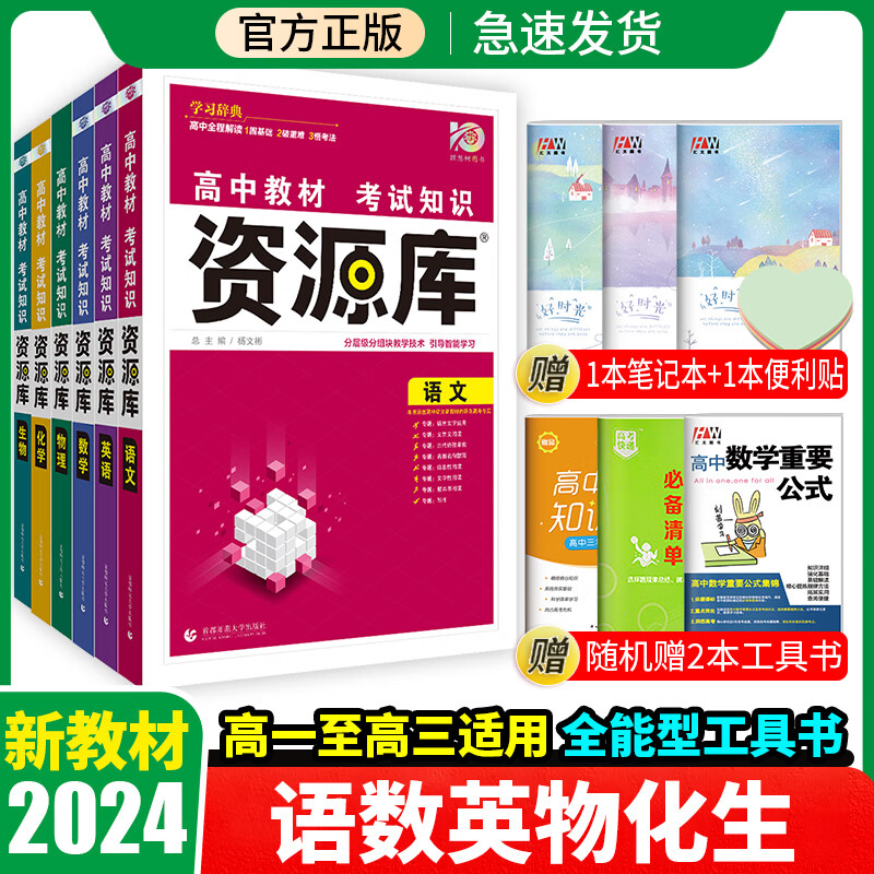 【科目可选】2024新教材资源库高中教辅书语文数学英语物理化学生物政治历史地理高一高二高三新高考复习资料全套 语数英物化生