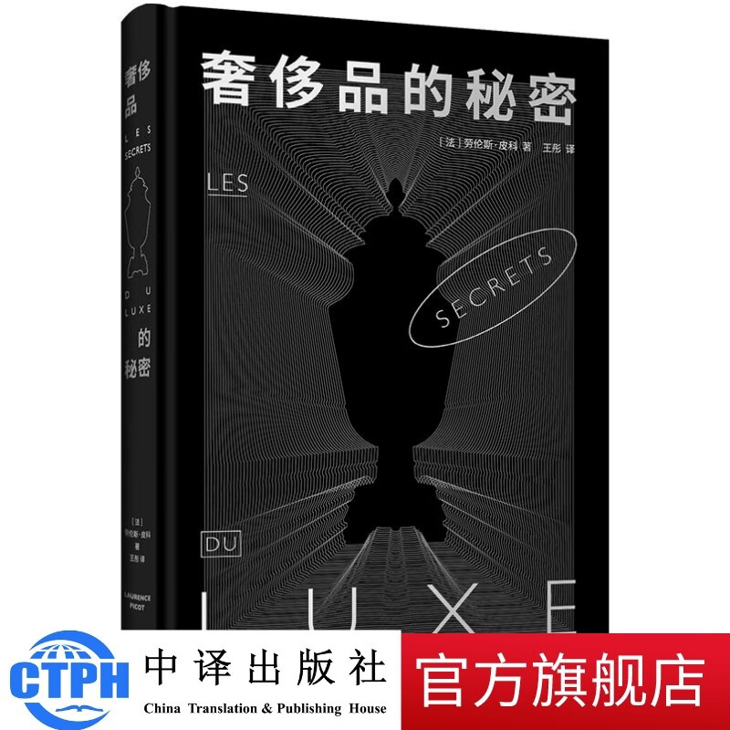 包邮 奢侈品的秘密 劳伦斯·皮科 中译出版社 图书