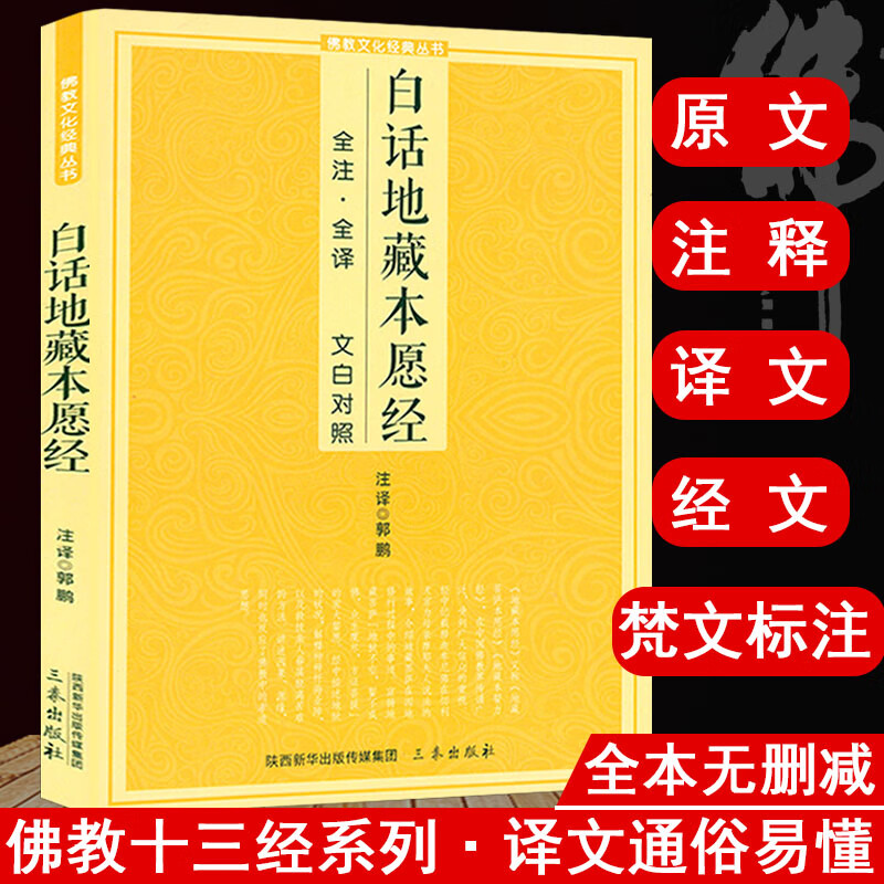 白话版佛教文化经典丛书原文注释译文文白对照佛经书籍 白话地藏菩萨本愿经 定价22.8