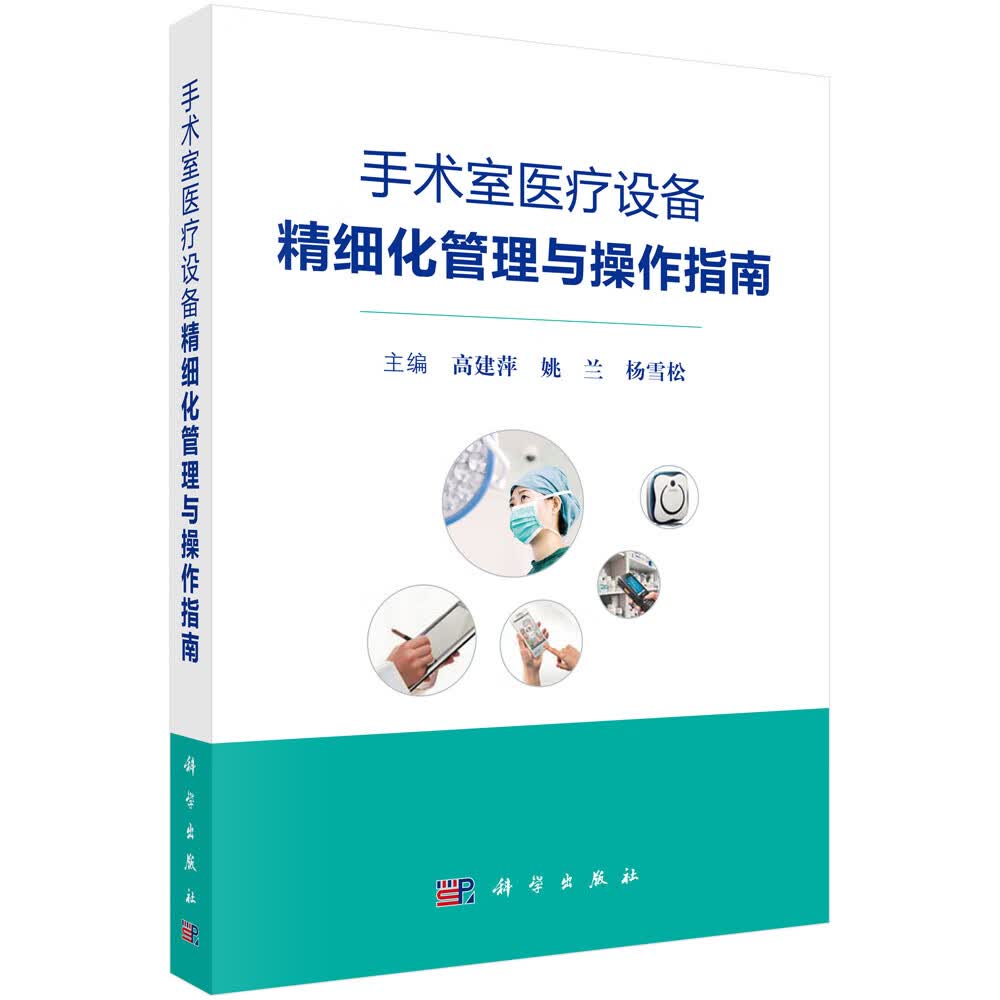 手术室医疗设备精细化管理与操作指南使用感如何?