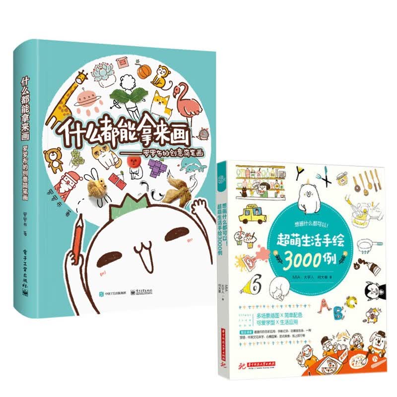 什么都能拿来画 罗罗布的创意简笔画(全彩)+想画什么都可以！超萌生活手绘3000例（全2册）