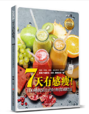 7天有感瘦！100种蔬果汁的轻断食减肥法