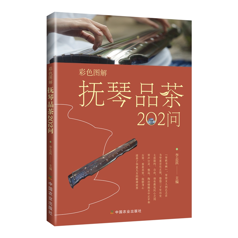 彩色图解抚琴品茶202问