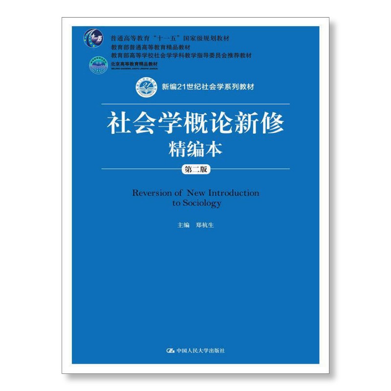 社会学概论新修精编本第2版普通高等教育十一五规划教材教育部普通高等教育精品教材社会学学科专业使用